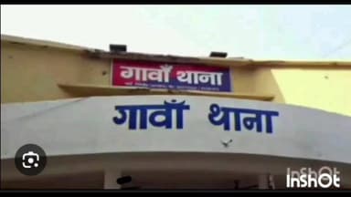 गावां: गावां थाने में बिजली विभाग ने बारह लोगों पर प्राथमिकी दर्ज कराई
