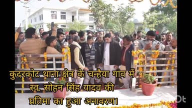 कुदरकोट थाना क्षेत्र के चन्हैया गांव में स्व. सोहन सिंह यादव की प्रतिमा का हुआ अनावरण।
@ndtvbharat
@Aaj_Tak_nis