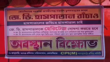 কোচবিহার ২: একাধিক দাবিকে সামনে রেখে রবিবার জে.ডি হাসপাতালের সামনে অবস্থান-বিক্ষোভে সামিল হলো সিপিআই(এম)