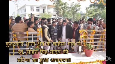 *ब्रेकिंग न्यूज़ औरैया -*
कुदरकोट थाना क्षेत्र के चन्हैया गांव में स्व. सोहन सिंह यादव की प्रतिमा का हुआ अनावरण।