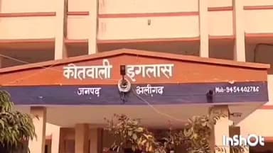 इगलास: इगलास के एक गांव निवासी कॉलेज गई छात्रा को फुसलाकर ले गया प्रेमी, पुलिस जांच में जुटी