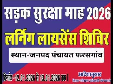 फरसगांव: फरसगांव जनपद पंचायत में सड़क सुरक्षा माह के अंतर्गत दो दिवसीय लर्निंग लाइसेंस शिविरों का होगा आयोजन