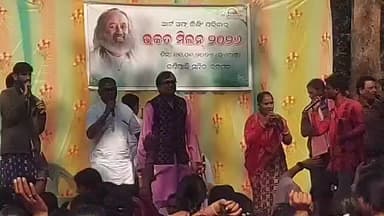 ବରଗଡ: ବରଗଡ଼ ଆର୍ଟ ଅଫ୍ ଲିଭିଂ ପକ୍ଷରୁ ଋଷିପାଲି ଶିବ ମନ୍ଦିର ପରିସରରେ ଅନୁଷ୍ଠିତ ହେଲା ଭକତ୍ ମିଲନ୍ 2026 କାର୍ଯ୍ୟକ୍ରମ