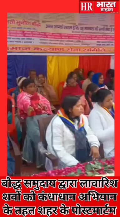 कानपुर नगर।बौद्ध समुदाय द्वारा लावारिश शवों को कंधाधान अभियान किया