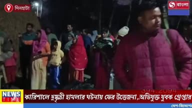 দিনহাটা পুটিমারি কারিশালে দুষ্কৃতী হামলার ঘটনায় ফের উত্তেজনা, অভিযুক্ত যুবক গ্রেপ্তার।