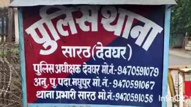 सारठ: कोरियासा की महिला ने 15 दिसंबर की घटना पर गांव के युवक पर पुत्र की हत्या का सारठ थाने में मामला दर्ज कराया