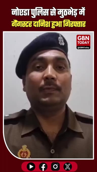 ग्रेटर नोएडा: मुठभेड़ में 25 हजारी इनामी गैंगस्टर दानिश गिरफ्तार #GreaterNoida #Encounter #UPPolice