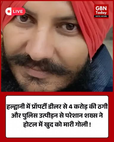 हल्द्वानी: 4 करोड़ की ठगी और पुलिस उत्पीड़न से तंग युवक ने दी जान #Haldwani #Suicide #Justice #CrimeNews