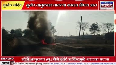 मुखेड तालुक्यात चालत्या कारला भीषण आग | शॉर्ट सर्किटमुळे थरारक घटना