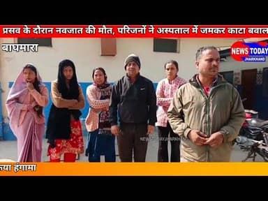 बाघमारा:प्रसव के दौरान नवजात की मौत, अस्पताल में हंगामा