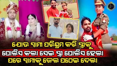 ସ୍ୱାମୀ ରାତି ଦିନ ଏକ କରି ଯୋଉ ସ୍ତ୍ରୀକୁ ପୋଲିସ ଅଫିସର କଲା ସେଇ ସ୍ତ୍ରୀ ସ୍ୱାମୀକୁ ଜେଲ ଭିତରେ ପୁରେଇ ଦେଲା l LOVE