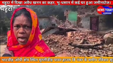 महुदा में अवैध खनन का कहर, भू-धसान से कई घर जमींदोज
