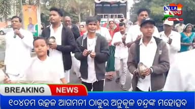 ୧୦୪ତମ ଉତ୍କଳ ଆଗମନୀ ଠାକୁର ଅନୁକୂଳ ଚନ୍ଦ୍ରଙ୍କ ମହୋତ୍ସବ