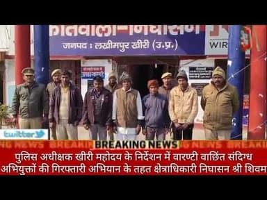 पुलिस अधीक्षक खीरी महोदय के निर्देशन में वारण्टी वाछिंत संदिग्ध अभियुक्तों की गिरफ्तारी अभियान के तह