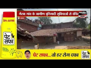 नवादा के गैरबा गांव में पीएम आवास योजना में भ्रष्टाचार का आरोप #sonusinghjournalist #nawada #gairaba