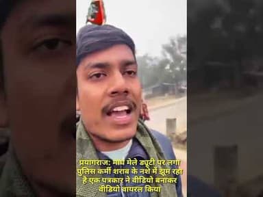 प्रयागराज: माघ मेले ड्यूटी पर लगा पुलिस कर्मी शराब के नशे में झूम रहा है एक पत्रकार ने वीडियो बनाकर