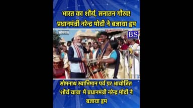 सोमनाथ स्वाभिमान पर्व पर आयोजित 'शौर्य यात्रा' में प्रधानमंत्री श्री नरेन्द्र मोदी ने बजाया ड्रम।
