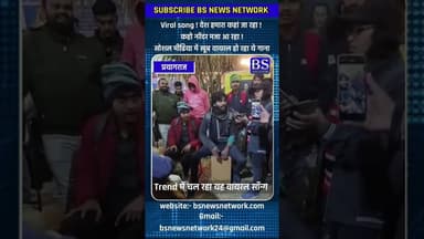 Viral song ! देश हमारा कहां जा रहा ! कहो नरेंदर मजा आ रहा !सोशल मीडिया में खूब वायरल हो रहा ये गाना