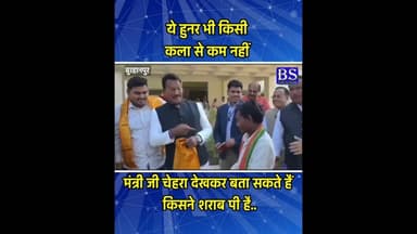 ये हुनर भी किसी कला से कम नहीं मंत्री जी चेहरा देखकर बता सकते हैं किसने कितनी शराब पी है