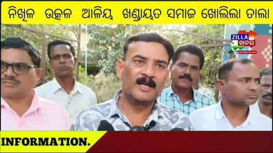 ନିଖିଳ ଉତ୍କଳ ଆଳିୟ ଖଣ୍ଡାୟତ ସମାଜ ଖୋଲିଲା ତାଲା