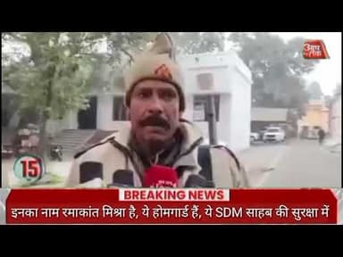 इनका नाम रमाकांत मिश्रा है, ये होमगार्ड हैं, ये SDM साहब की सुरक्षा में तैनात हैं.इन्हें SDM साहब ने