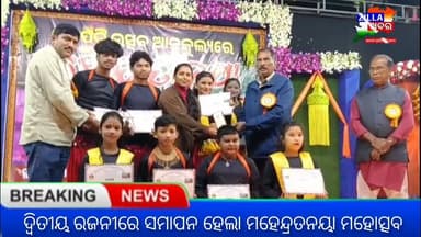 ଦ୍ବିତୀୟ ରଜନୀରେ ସମାପନ ହେଲା ମହେନ୍ଦ୍ରତନୟା ମହୋତ୍ସବ