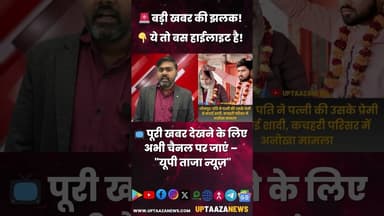 पति ने पत्नी की उसके प्रेमी से कराई शादी, कचहरी परिसर में अनोखा मामला