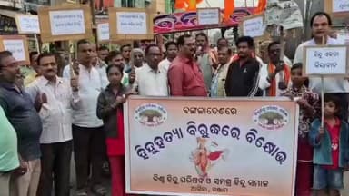 ଆସିକା: ପୁରୁଣା ବସଷ୍ଟାଣ୍ଡ ଛକ ଠାରେ ବିଶ୍ୱ ହିନ୍ଦୁ ପରିଷଦ ପକ୍ଷରୁ ବାଂଲାଦେଶ ରାଷ୍ଟ୍ରପତିଙ୍କ କୁଶପୁତ୍ତଳିକ ଦାହ