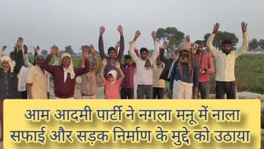 प्रेस विज्ञप्ति
आम आदमी पार्टी
नगला मनु ग्राम पंचायत, रतीभानपुर में नाला खुदाई न होने से जलभराव, ग्रामीणों में आक्रोश –