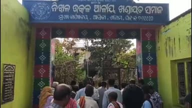 ଆସିକା: କଳିଙ୍ଗରୋଡ଼ ସ୍ଥିତ ନିଖିଳ ଉତ୍କଳ ଆଳିୟ ଖଣ୍ଡାୟତ ସମାଜଗୃହର ଦୀର୍ଘଦିନ ପରେ ଖୋଲିଲା ତାଲା,କୁଳ ବୈଠକରେ ନିଷ୍ପତିପରେ ତାଲା ଖୋଲିଲା