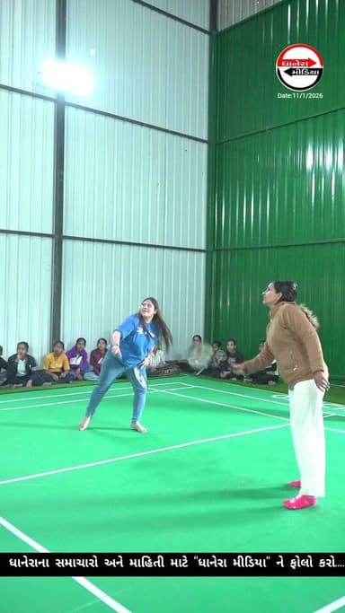 ધાનેરામાં લાયન્સ વુમન બેડમિન્ટન ચેમ્પિયનશીપ યોજાઈ...
.
.
#bedminton #sportsnews #dhanera #dhanera_city #banaskantha