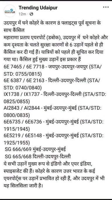 उदयपुर में घने कोहरे के कारण 8 फ्लाइट्स पूर्व सूचना के साथ कैंसिल
#udaipur #mewar #trendingudaipur #rajasthan #india #ud...