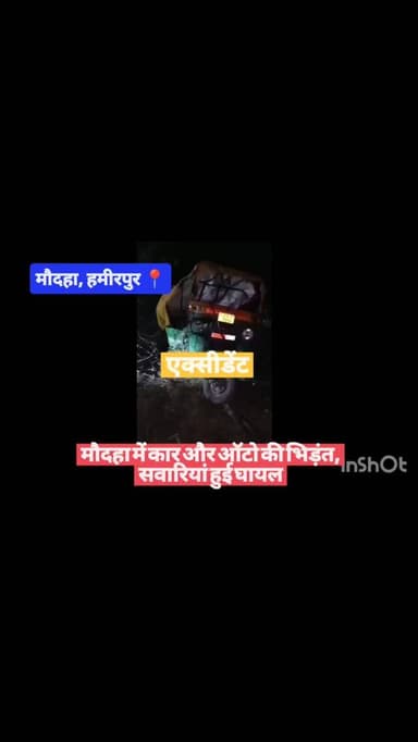 #हमीरपुर मौदहा में कार और ऑटो की भिड़ंत, सवारियां हुई घायल
