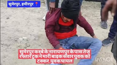 #हमीरपुर सुमेरपुर कस्बे के नारायणपुर के पास तेज रफ्तार ट्रक ने मारी बाइक सवार युवक को टक्कर ,युवक घायल