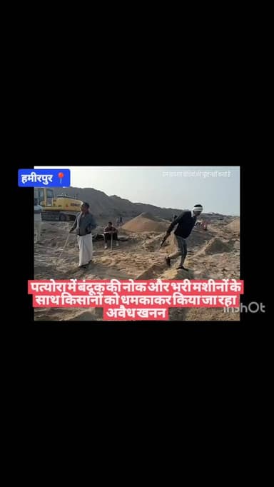 #हमीरपुर पत्योरा में बंदूक की नोक और भरी मशीनों के साथ किसानों को धमकाकर किया जा रहा अवैध खनन
#viralvideos #upnews #crim...