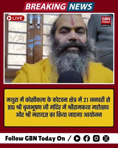 कोटवन में श्रीरामकथा महोत्सव: स्वामी राजेंद्रदास सुनाएंगे कथा, CM योगी प्रस्तावित।
#Mathura #RamKatha #YogiAdityanath