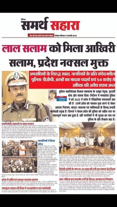 लाल सलाम को मिला आखिरी सलाम, प्रदेश हुआ नक्सल मुक्त
अपराधियों के विरुद्ध सख्त, नागरिकों के प्रति संवेदनशील पुलिस: डीजीप...