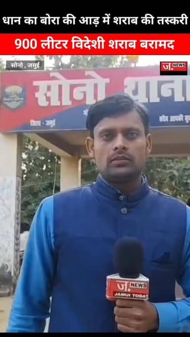 जमुई में धान का बोरा की आड़ में शराब की तस्करी...