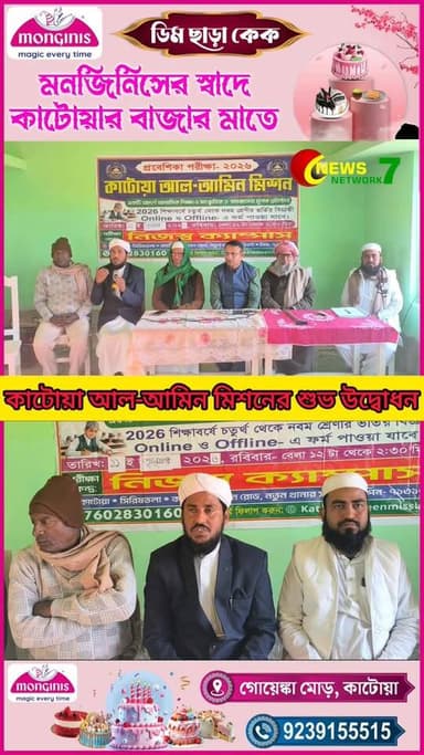 কাটোয়া আল-আমিন মিশনের শুভ উদ্বোধন 11/01/2026