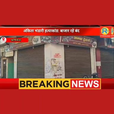 अंकिता भंडारी हत्याकांड: बाजार रहे बंद। न्याय की मांग को लेकर व्यापारियों ने दिया समर्थन। क्या बोले व्यापारी और कांग्रेस...