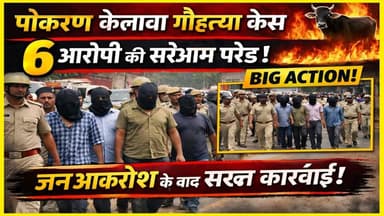 पोकरण केलावा गौहत्या केस: 6 आरोपियों की सरेआम परेड
#PokaranNews #KelawaCase #CowSlaughterCase #PokaranPolice
#Rajasthan...