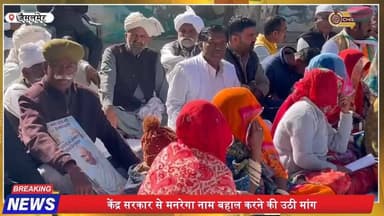मनरेगा नाम बदलने के विरोध में जैसलमेर कांग्रेस का उपवास
#MGNREGA
#MGNREGANews
#CongressProtest
#JaisalmerNews
#Rajastha...