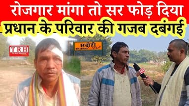 रोजगार मांगा तो सर फोड़ दिया, प्रधान की गजब दबंगई #bhadohinews