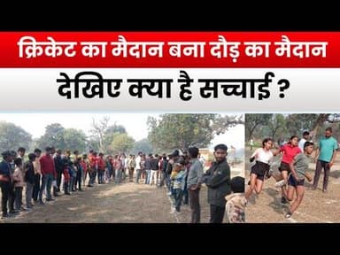 क्रिकेट का मैदान बना दौड़ का मैदान वीडियो देखिए क्या है सच्चाई ? #kaushambinews #voiceofkaushambi