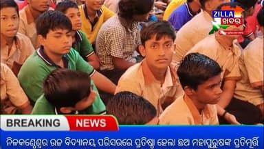 ନିଳକଣ୍ଠେଶ୍ବର ଉଚ୍ଚ ବିଦ୍ୟାଳୟ ପରିସରରେ ପ୍ରତିଷ୍ଠା ହେଲା ଛଅ ମହାପୁରୁଷଙ୍କ ପ୍ରତିମୂର୍ତ୍ତି