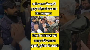 "टप्पेबाजों से रहे सावधान" पढ़े पूरी खबर 👉 Description में #shorts #upnews #gajiyabadnews