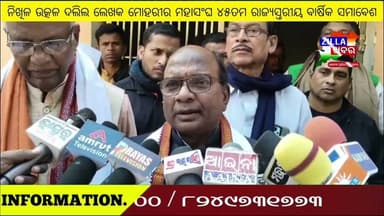 ନିଖିଳ ଉତ୍କଳ ଦଲିଲ ଲେଖକ ମୋହରୀର ମହାସଂଘ ୪୫ତମ ରାଜ୍ୟସ୍ତରୀୟ ବାର୍ଷିକ ସମାବେଶ