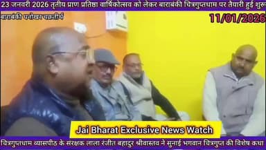 बाराबंकी धनोखर चक्रतीर्थ चित्रगुप्तधाम 23 जनवरी को नेताजी सुभाष चन्द्र बोस व चित्रगुप्त भगवान के दिवस के लिए अपील की गई