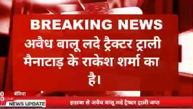 मैनाटांड़: बालू से लदा ट्रैक्टर ट्राली जब्त, चालक हिरासत में