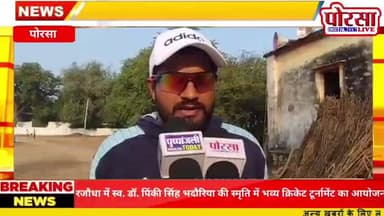 जिला मुरैना की तहसील पोरसा के रजौधा में स्व. डॉ. पिंकी सिंह भदौरिया की स्मृति में भव्य क्रिकेट टूर्नामेंट का आयोजन,